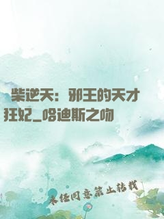 廢柴逆天：邪王的天才狂妃