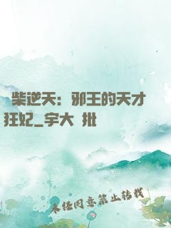 廢柴逆天：邪王的天才狂妃