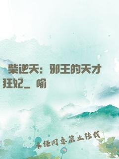 廢柴逆天：邪王的天才狂妃