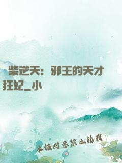 廢柴逆天：邪王的天才狂妃