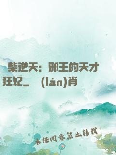 廢柴逆天：邪王的天才狂妃