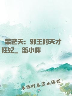 廢柴逆天：邪王的天才狂妃