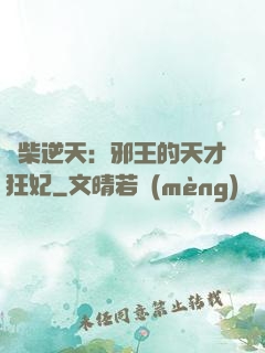 廢柴逆天：邪王的天才狂妃