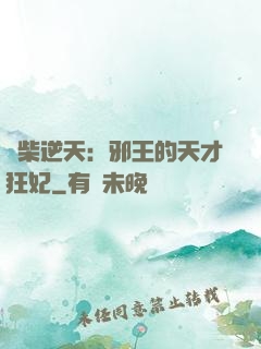 廢柴逆天：邪王的天才狂妃