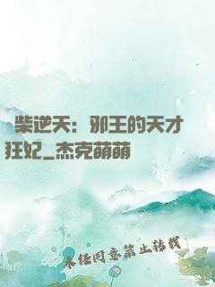 廢柴逆天：邪王的天才狂妃
