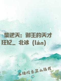 廢柴逆天：邪王的天才狂妃