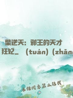 廢柴逆天：邪王的天才狂妃