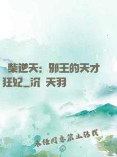 廢柴逆天：邪王的天才狂妃