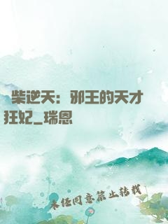 廢柴逆天：邪王的天才狂妃