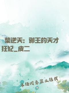 廢柴逆天：邪王的天才狂妃