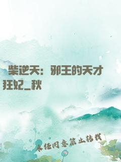 廢柴逆天：邪王的天才狂妃