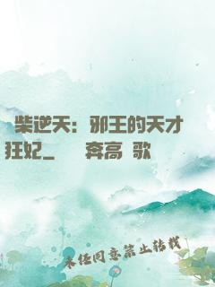 廢柴逆天：邪王的天才狂妃