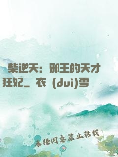 廢柴逆天：邪王的天才狂妃