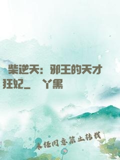 廢柴逆天：邪王的天才狂妃