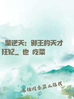 廢柴逆天：邪王的天才狂妃