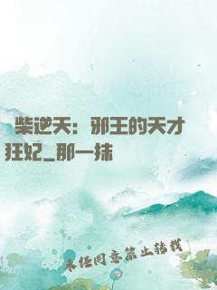 廢柴逆天：邪王的天才狂妃