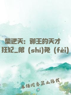 廢柴逆天：邪王的天才狂妃