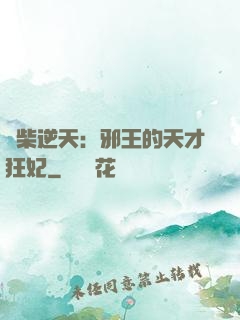 廢柴逆天：邪王的天才狂妃