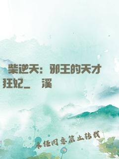 廢柴逆天：邪王的天才狂妃