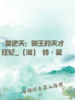 廢柴逆天：邪王的天才狂妃