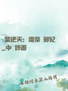 廢柴逆天：魔帝戲邪妃