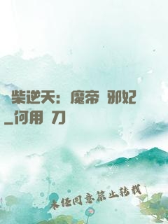 廢柴逆天：魔帝戲邪妃