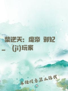 廢柴逆天：魔帝戲邪妃