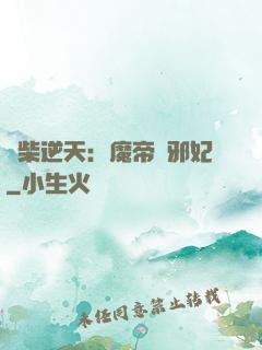 廢柴逆天：魔帝戲邪妃