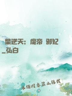 廢柴逆天：魔帝戲邪妃