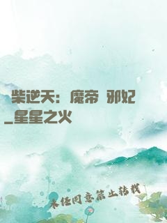廢柴逆天：魔帝戲邪妃
