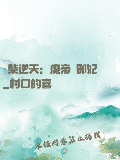 廢柴逆天：魔帝戲邪妃