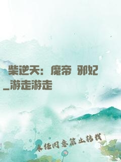 廢柴逆天：魔帝戲邪妃