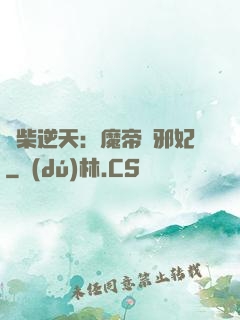 廢柴逆天：魔帝戲邪妃