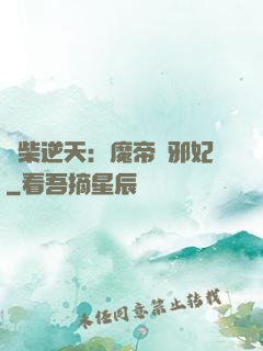 廢柴逆天：魔帝戲邪妃