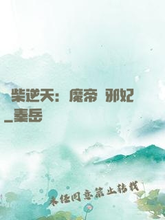 廢柴逆天：魔帝戲邪妃