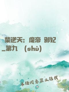 廢柴逆天：魔帝戲邪妃