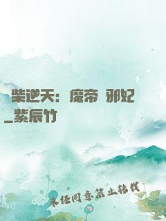 廢柴逆天：魔帝戲邪妃