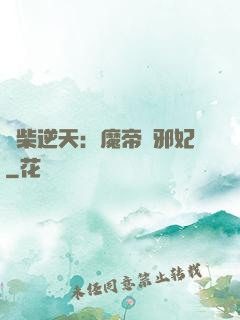 廢柴逆天：魔帝戲邪妃