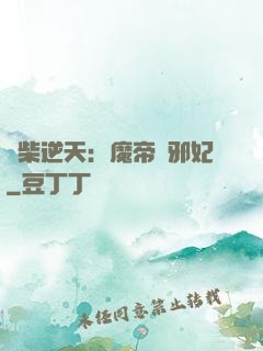 廢柴逆天：魔帝戲邪妃