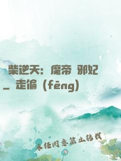 廢柴逆天：魔帝戲邪妃