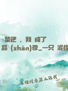 廢柴逆襲，我變成了絕品戰(zhàn)尊