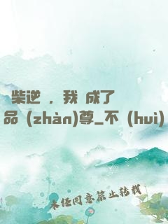 廢柴逆襲，我變成了絕品戰(zhàn)尊
