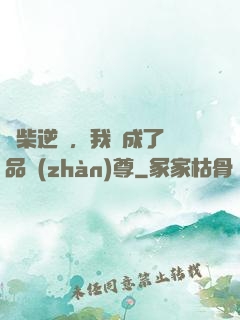 廢柴逆襲，我變成了絕品戰(zhàn)尊