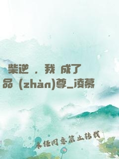 廢柴逆襲，我變成了絕品戰(zhàn)尊