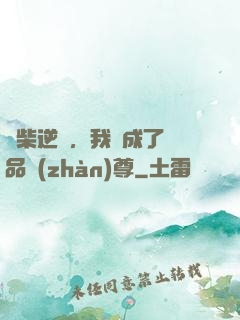廢柴逆襲，我變成了絕品戰(zhàn)尊