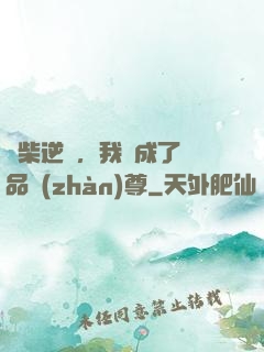 廢柴逆襲，我變成了絕品戰(zhàn)尊