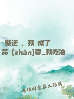 廢柴逆襲，我變成了絕品戰(zhàn)尊