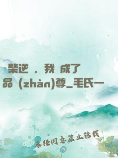 廢柴逆襲，我變成了絕品戰(zhàn)尊