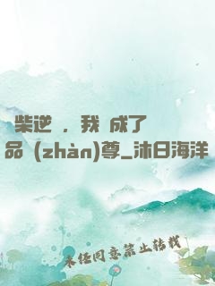廢柴逆襲，我變成了絕品戰(zhàn)尊