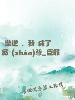廢柴逆襲，我變成了絕品戰(zhàn)尊